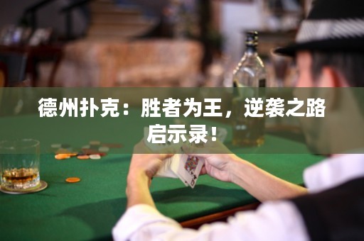 德州扑克：胜者为王，逆袭之路启示录！