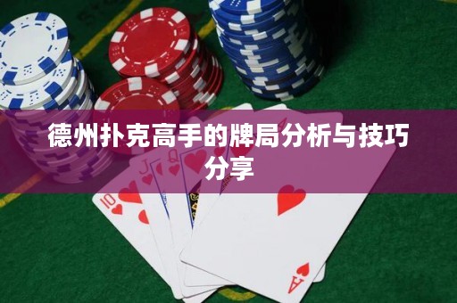 德州扑克高手的牌局分析与技巧分享