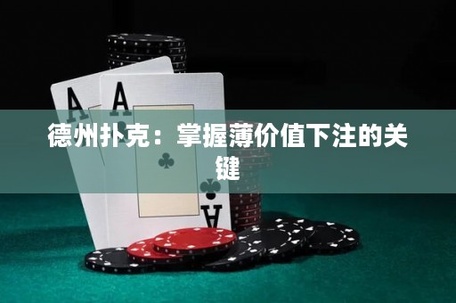 德州扑克：掌握薄价值下注的关键