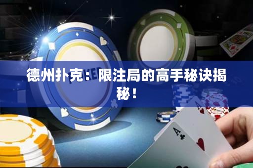德州扑克：限注局的高手秘诀揭秘！