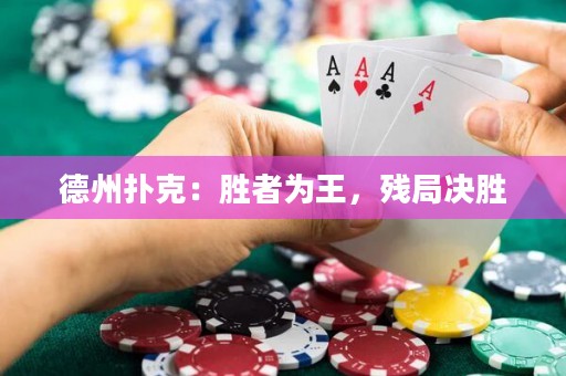 德州扑克：胜者为王，残局决胜