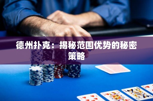 德州扑克：揭秘范围优势的秘密策略