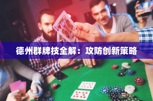 德州群牌技全解：攻防创新策略