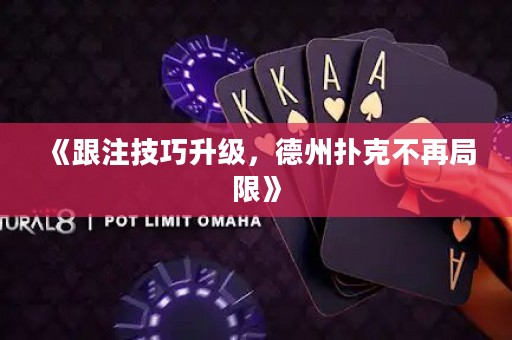 《跟注技巧升级，德州扑克不再局限》