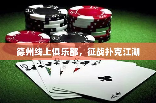 德州线上俱乐部，征战扑克江湖
