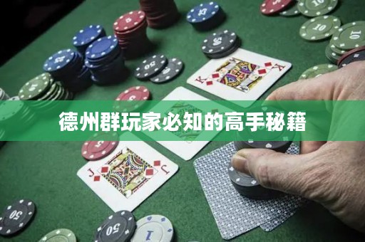德州群玩家必知的高手秘籍