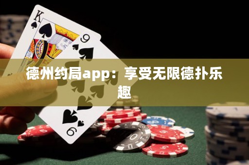 德州约局app：享受无限德扑乐趣