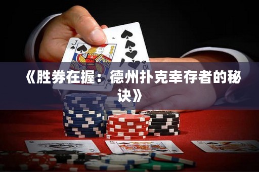 《胜券在握：德州扑克幸存者的秘诀》
