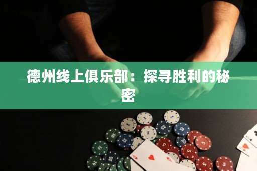 德州线上俱乐部：探寻胜利的秘密
