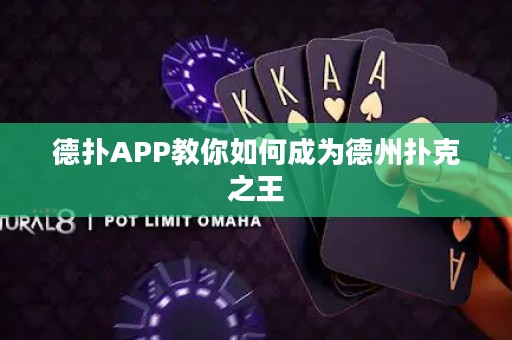 德扑APP教你如何成为德州扑克之王