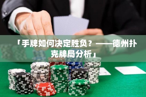 「手牌如何决定胜负？——德州扑克牌局分析」