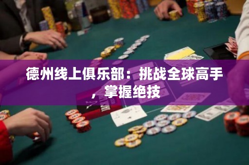 德州线上俱乐部：挑战全球高手，掌握绝技