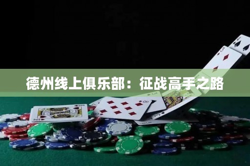 德州线上俱乐部：征战高手之路