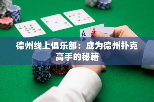 德州线上俱乐部：成为德州扑克高手的秘籍