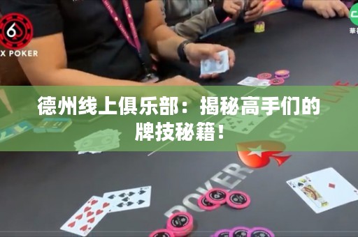 德州线上俱乐部：揭秘高手们的牌技秘籍！