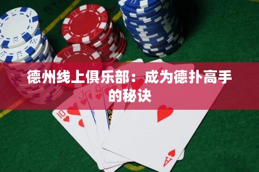 德州线上俱乐部：成为德扑高手的秘诀