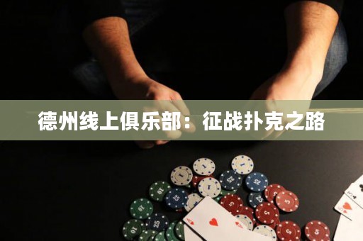 德州线上俱乐部：征战扑克之路