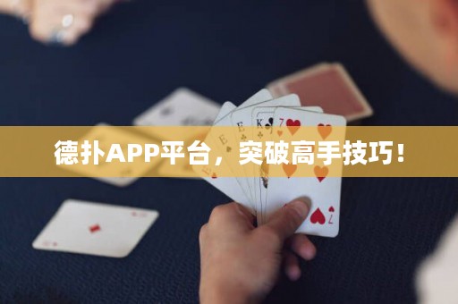 德扑APP平台，突破高手技巧！