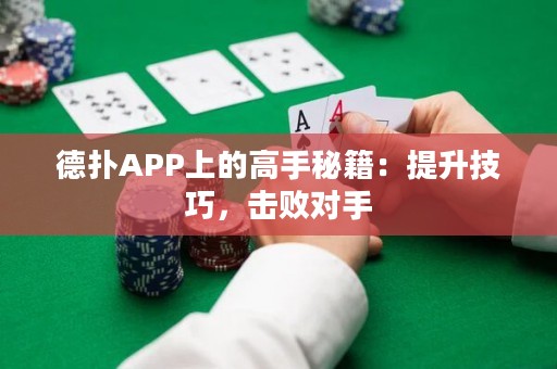 德扑APP上的高手秘籍：提升技巧，击败对手