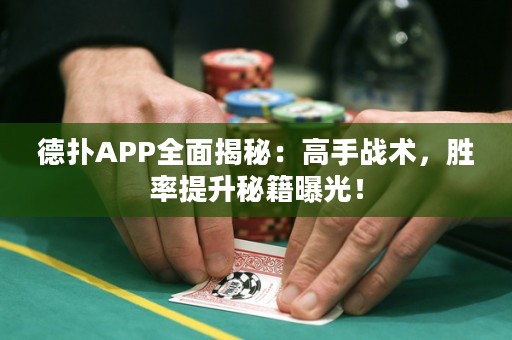 德扑APP全面揭秘：高手战术，胜率提升秘籍曝光！