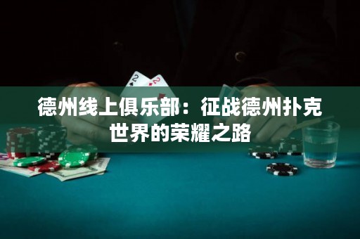 德州线上俱乐部：征战德州扑克世界的荣耀之路