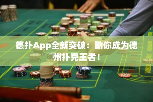 德扑App全新突破：助你成为德州扑克王者！
