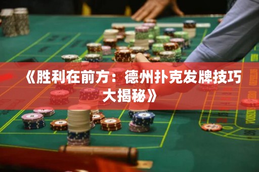 《胜利在前方：德州扑克发牌技巧大揭秘》
