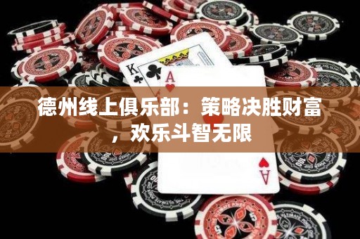 德州线上俱乐部：策略决胜财富，欢乐斗智无限