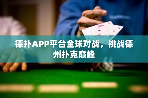 德扑APP平台全球对战，挑战德州扑克巅峰