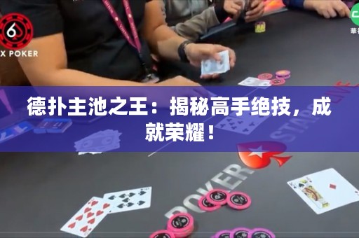 德扑主池之王：揭秘高手绝技，成就荣耀！