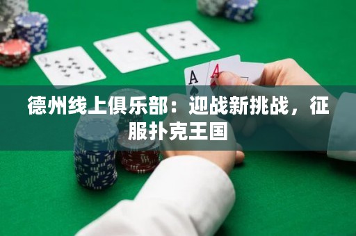 德州线上俱乐部：迎战新挑战，征服扑克王国