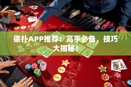 德扑APP推荐：高手必备，技巧大揭秘！