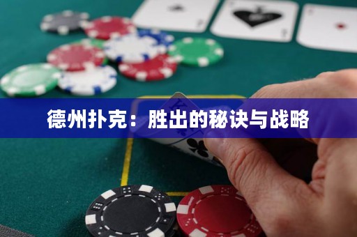 德州扑克：胜出的秘诀与战略