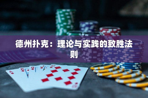 德州扑克：理论与实践的致胜法则