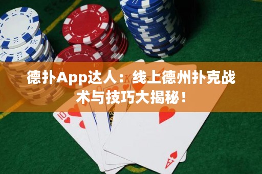 德扑App达人：线上德州扑克战术与技巧大揭秘！