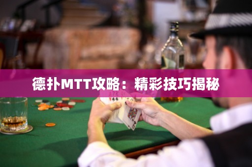 德扑MTT攻略：精彩技巧揭秘