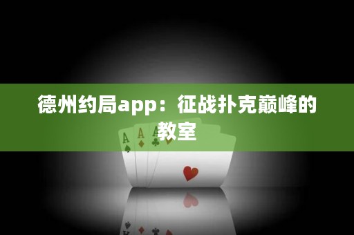 德州约局app：征战扑克巅峰的教室