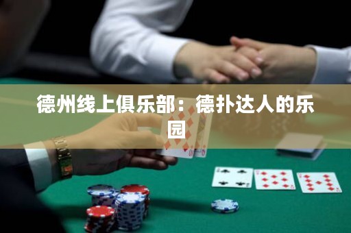 德州线上俱乐部：德扑达人的乐园