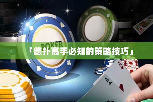 「德扑高手必知的策略技巧」