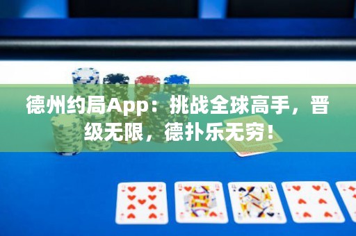 德州约局App：挑战全球高手，晋级无限，德扑乐无穷！