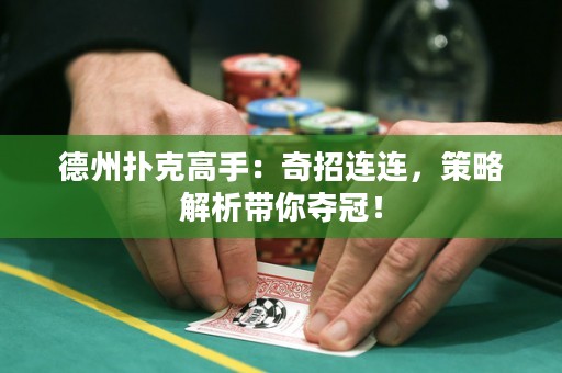 德州扑克高手：奇招连连，策略解析带你夺冠！