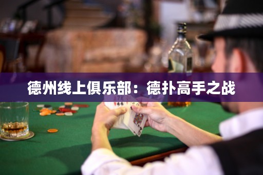 德州线上俱乐部：德扑高手之战