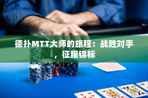 德扑MTT大师的旅程：战胜对手，征服锦标