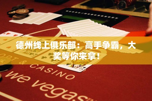 德州线上俱乐部：高手争霸，大奖等你来拿！