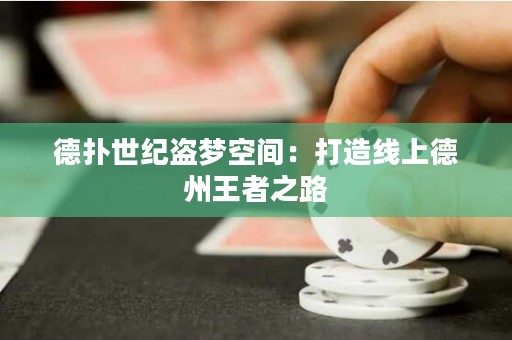 德扑世纪盗梦空间：打造线上德州王者之路