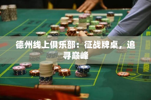 德州线上俱乐部：征战牌桌，追寻巅峰