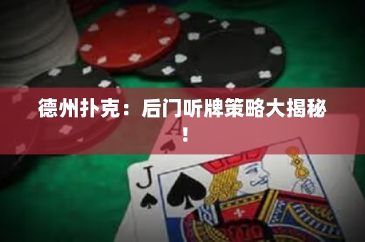 德州扑克：后门听牌策略大揭秘！