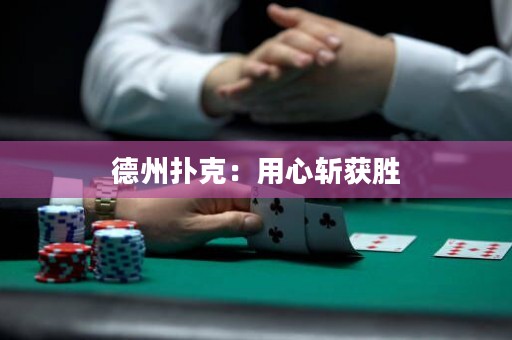 德州扑克：用心斩获胜