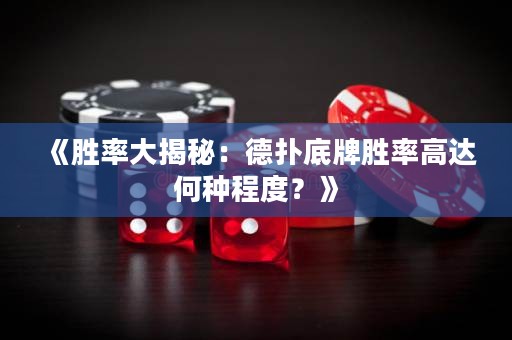 《胜率大揭秘：德扑底牌胜率高达何种程度？》
