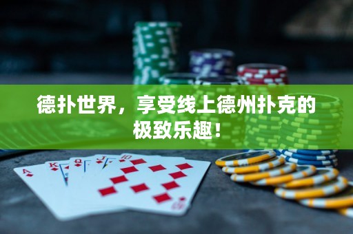 德扑世界，享受线上德州扑克的极致乐趣！